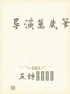 导演万岁笔趣阁