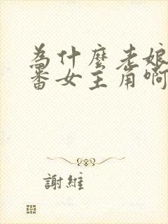 为什么老娘是里番女主角啊