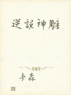 逆说神雕