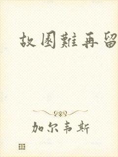 故园难再留眷恋