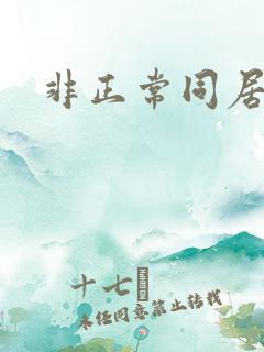 非正常同居下载