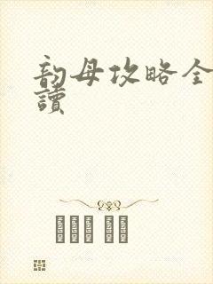 韵母攻略全文阅读