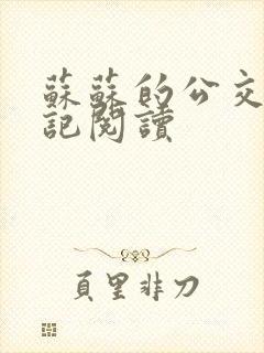 苏苏的公交车日记阅读