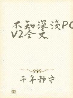 不知深浅PO1V2全文
