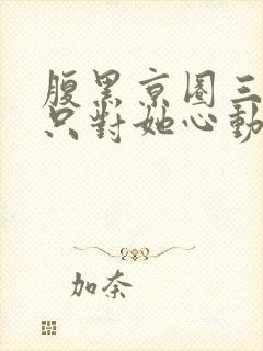 腹黑京圈三爷,只对她心动