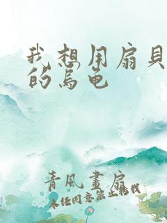 我想用扇贝夹你的乌龟