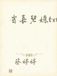 省长儿媳txt