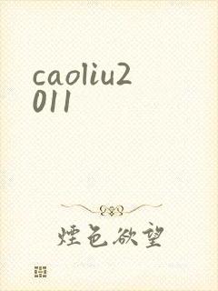 caoliu2011