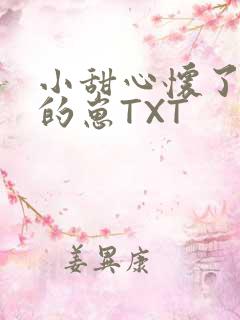 小甜心怀了竹马的崽TXT