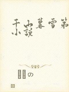 千山暮雪第二部小说