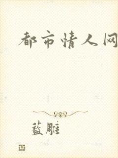 都市情人网