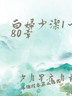 白妇少洁1~180章