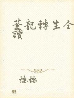 苍龙转生全文阅读