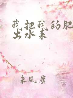 我把我的肥岳日出水来