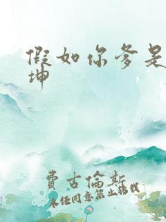 假如你爹是谢广坤