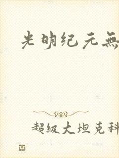 光明纪元无弹窗