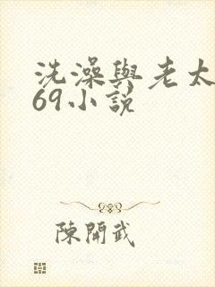 洗澡与老太风流69小说