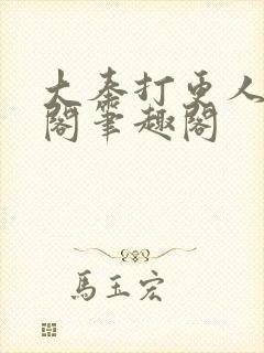 大奉打更人笔趣阁笔趣阁