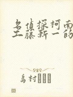 名侦探柯南之给工藤新一的挑战书