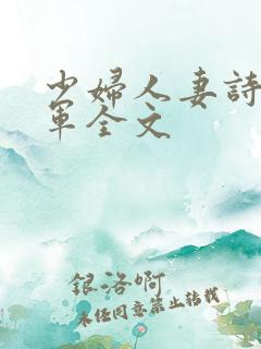 少妇人妻诗雨小军全文