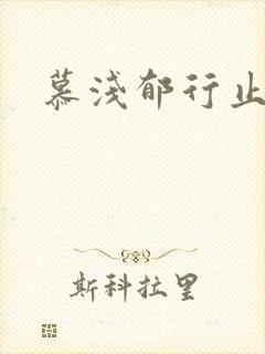 慕浅郁行止小说