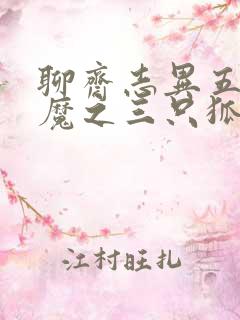 聊斋志异五通神魔之三只狐狸