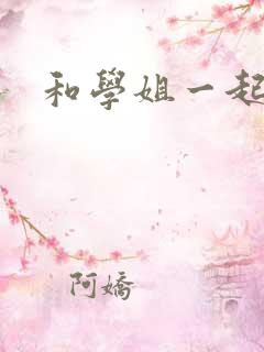 和学姐一起游泳