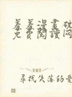 羞羞漫画破解版免费阅读网页版首页