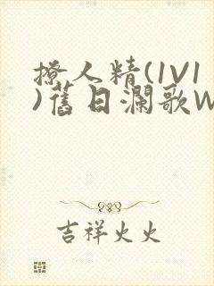 撩人精(1V1)旧日澜歌W