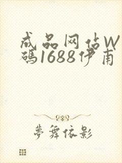 成品网站W灬源码1688伊甫园