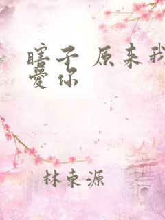 瞎子 原来我很爱你