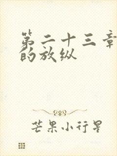 第二十三章小莹的放纵