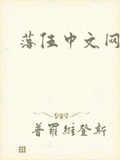 落伍中文网