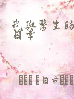 我与医生的恩爱日常