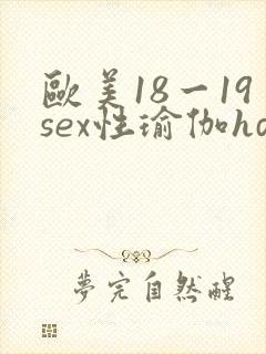 欧美18一19sex性瑜伽hd