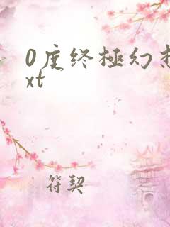 0度终极幻想txt