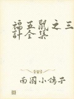 福五鼠之三十六计全集
