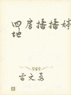 四房播播婷婷基地