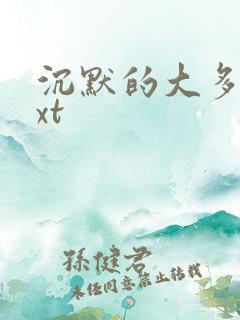 沉默的大多数txt