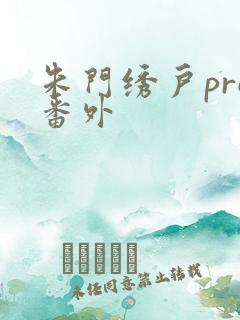 朱门绣户pro番外