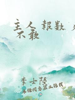 主人 报数 疼 不敢