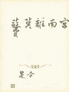苏莫离南宫瑾免费