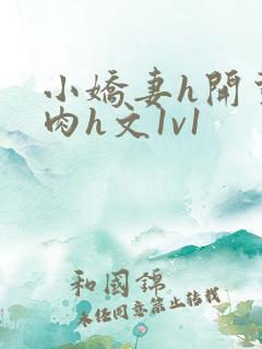 小娇妻h开荤粗肉h文1v1