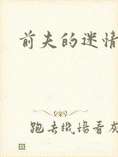 前夫的迷情诱惑