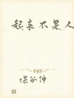 起来不是人