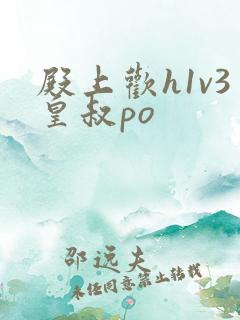殿上欢h1v3皇叔po