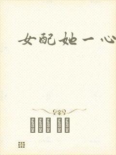 女配她一心出家