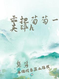 乖把葡萄一颗颗夹碎h