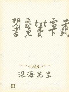 闪爵txt电子书免费下载