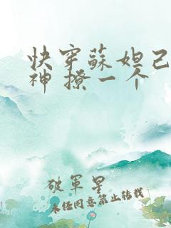 快穿苏妲己 男神 撩一个